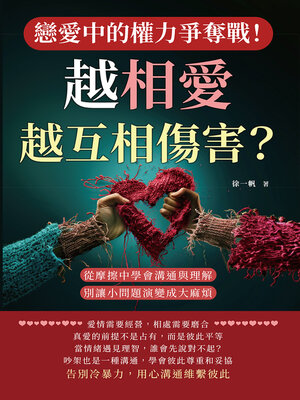 cover image of 戀愛中的權力爭奪戰！越相愛，越互相傷害？